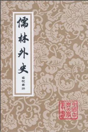 百代興亡朝復暮 江風吹倒前朝樹|吳敬梓